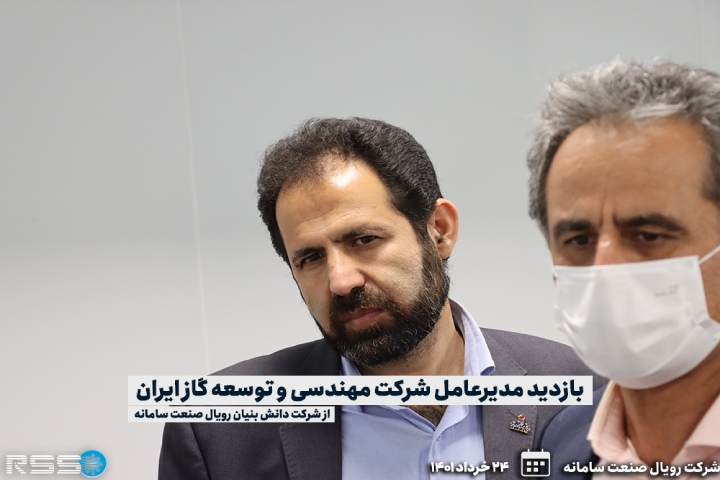 بازدید مدیر عامل شرکت مهندسی و توسعه گاز ایران