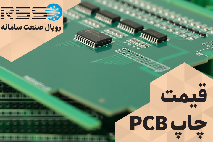 قیمت چاپ pcb